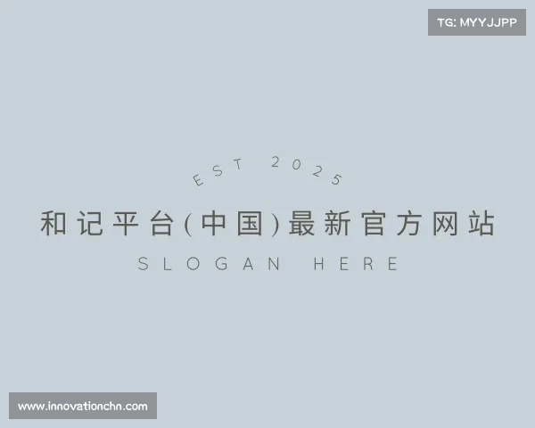 发现和记平台(中国)最新官方网站